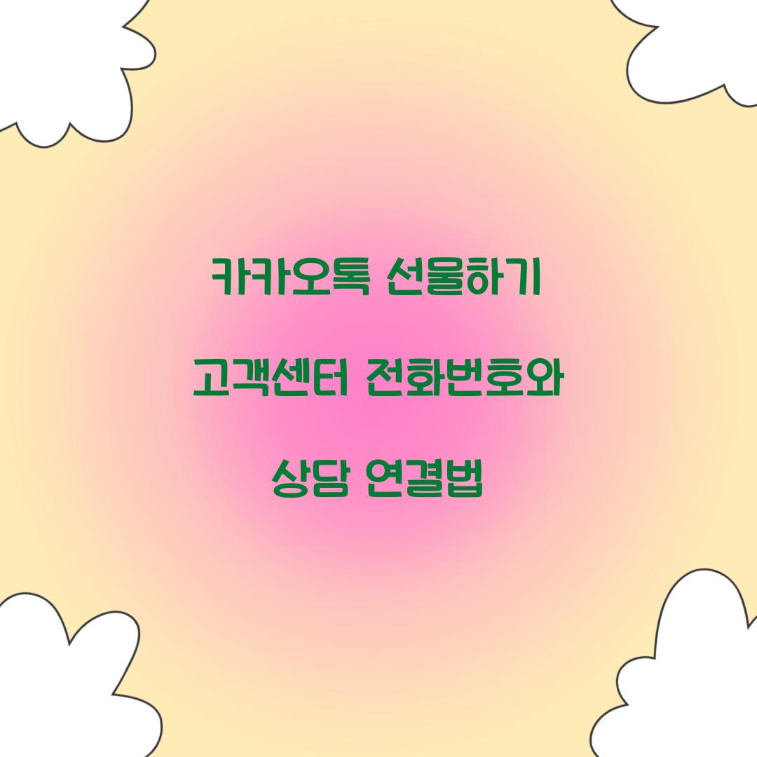 카카오톡 선물하기 고객센터 전화번호