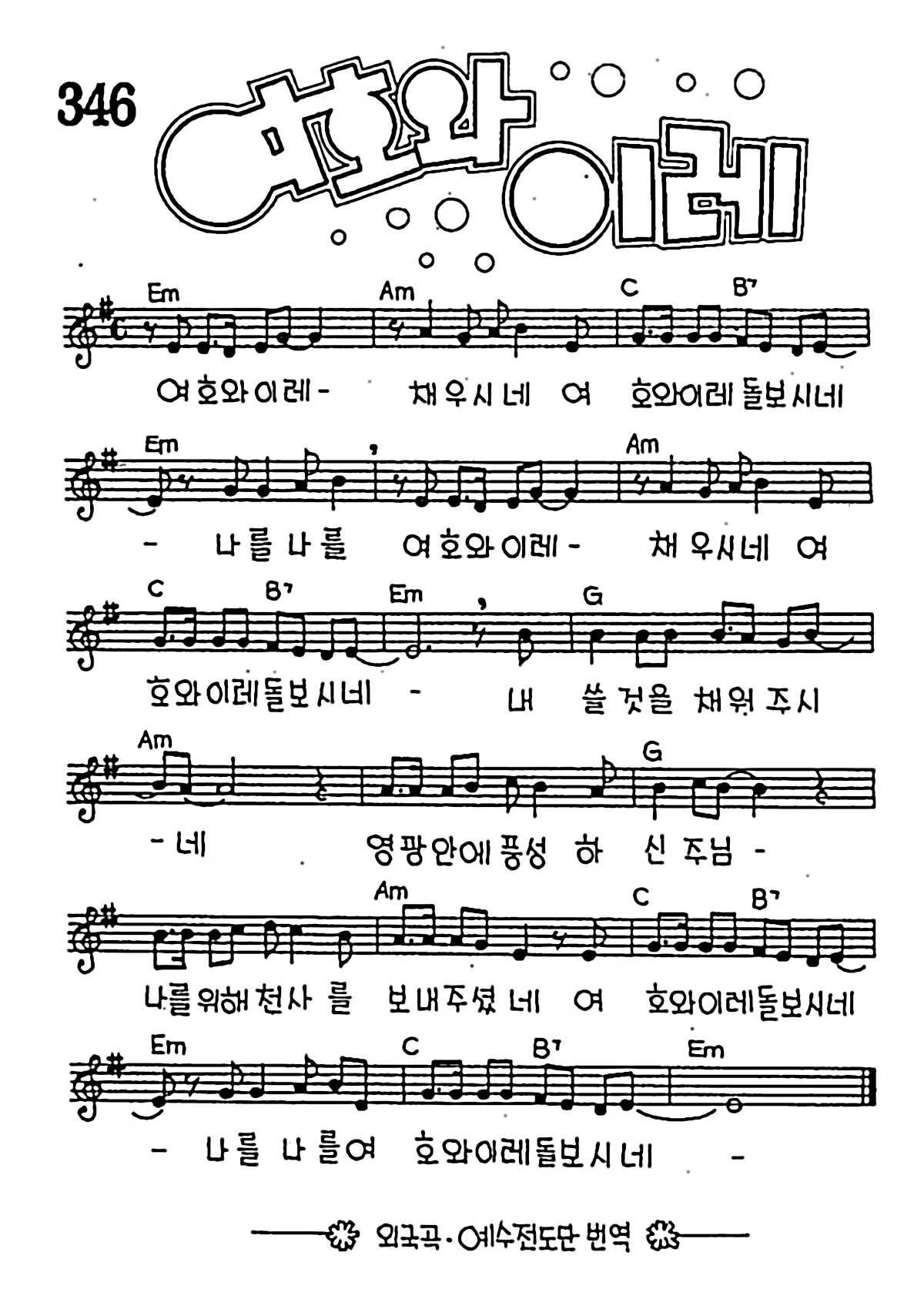 [CCM] 여호와이레 #악보,가사,MP3 다운로드