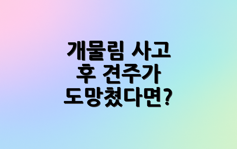 개물림 사고 후 견주가 도망쳤다면?