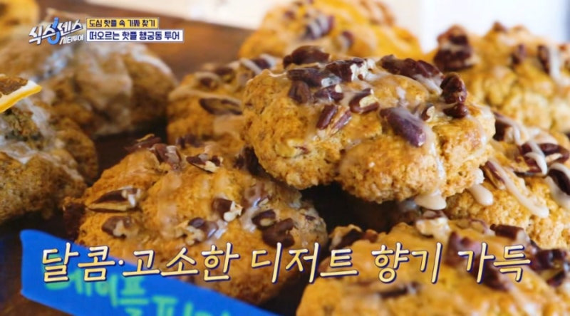 식스센스 시티투어 속 행궁동 스콘 집, 유재석도 반한 허스트 커피