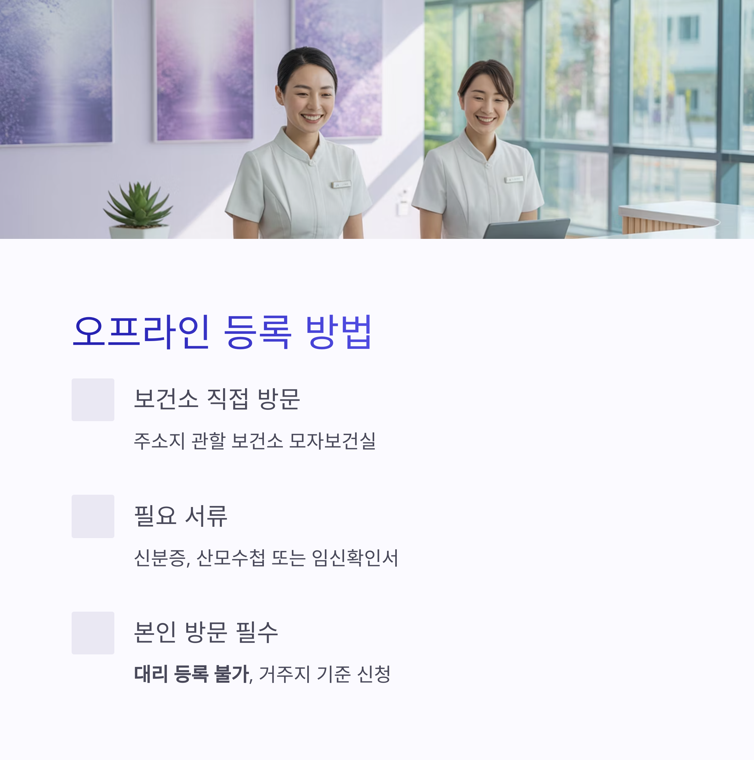 보건소 직원들이 안내하고 있는 장면과 함께 오프라인 임산부 등록 방법을 설명한 인포그래픽 이미지