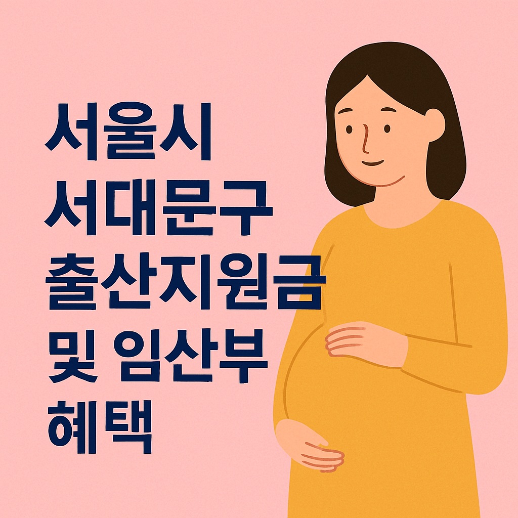 서울시 서대문구 출산지원금 및 임산부 혜택