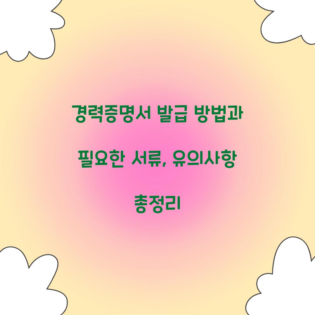 경력증명서 발급 방법