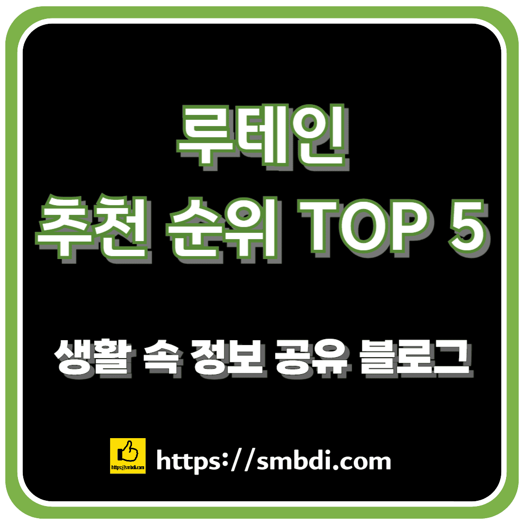 루테인 추천 순위 TOP 5(24년 9월) – 네이버, 쿠팡, G마켓 비교 분석