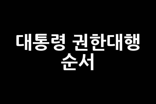 대통령 권한대행 순서