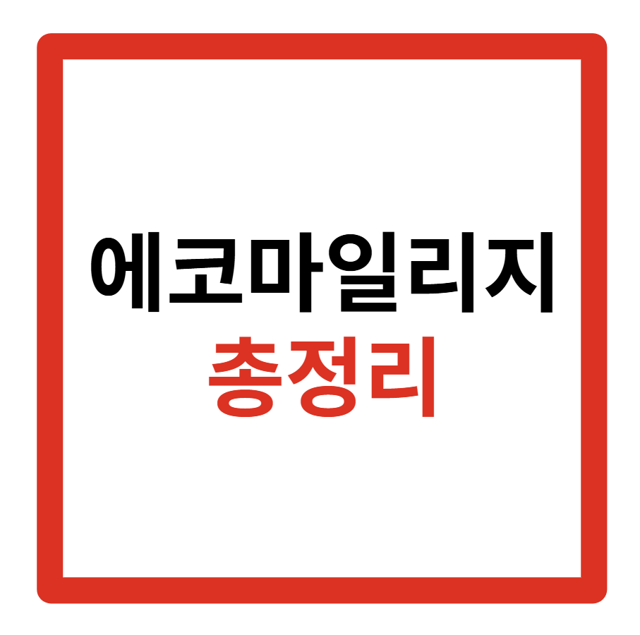 에코마일리지 홈페이지, 서울, 현금전환, 환급, 승용차, 특약, 사용방법