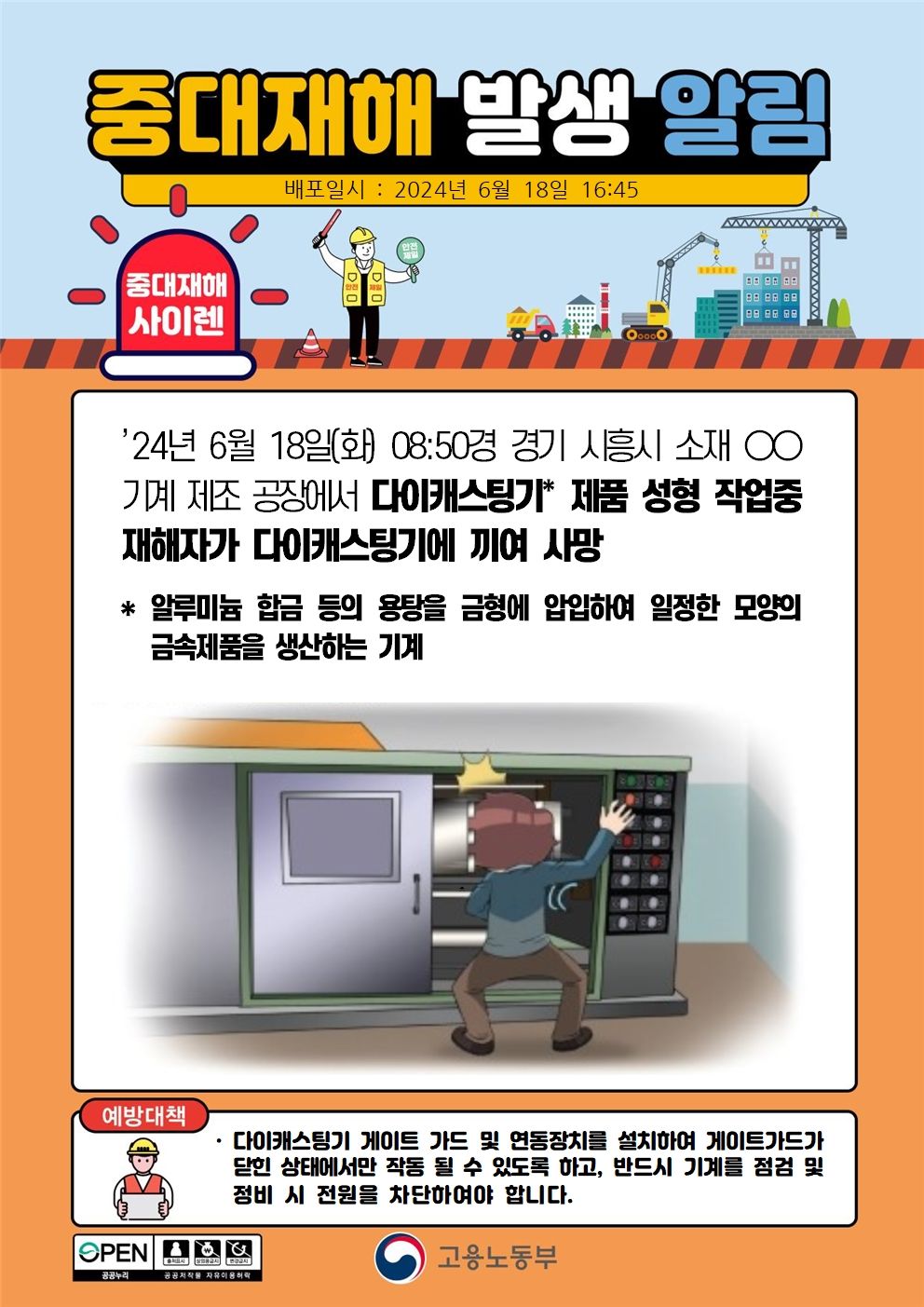 다이캐스팅기 제품 성형 작업중 끼임