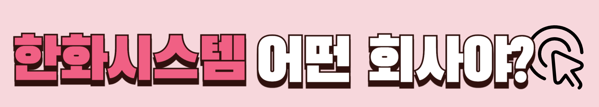 한화시스템 어떤회사야? 회사가 하는 일 소개