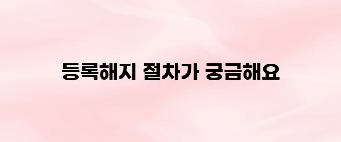 하이패스 단말기 등록해지 방법