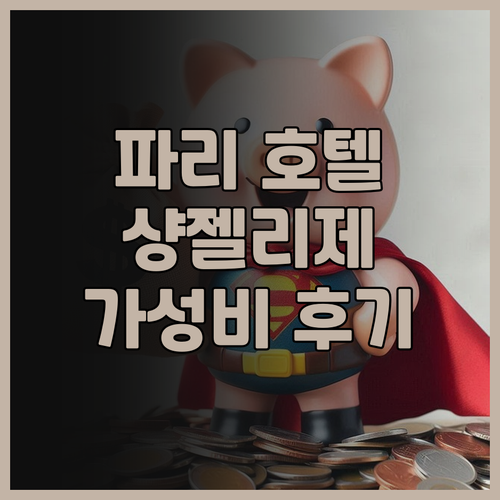 파리 여행객 필독 Marceau Ch..
