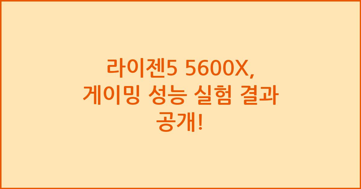 라이젠5 5600X