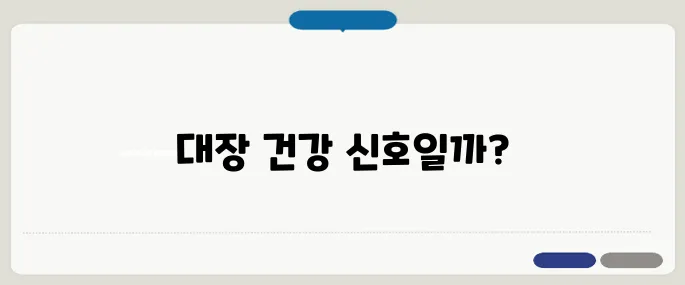 점액변 계속된다면 대장 이상 신호일 수 있어요