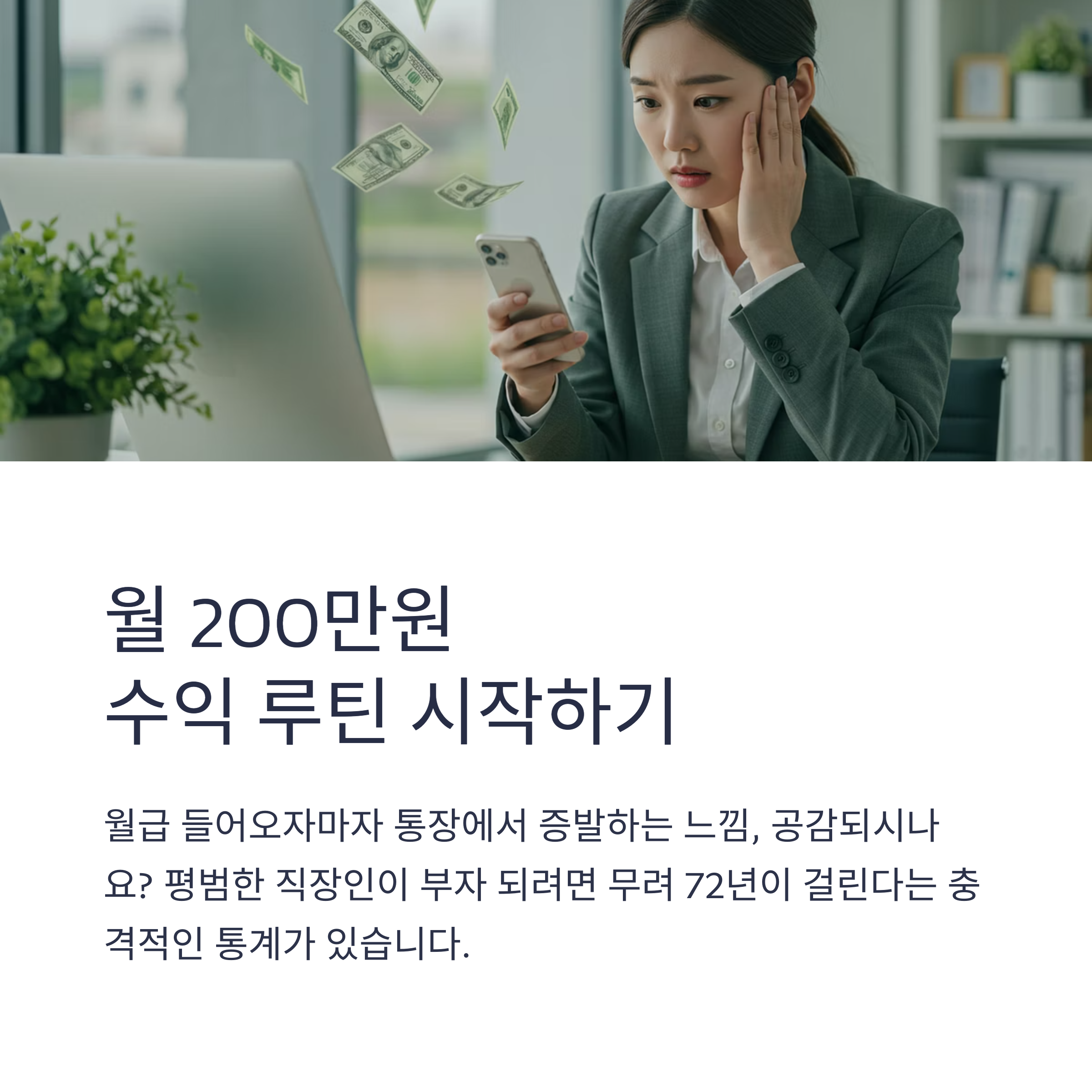 직장인도 시작할 수 있는 월 200만원 수익 루틴 완벽 가이드