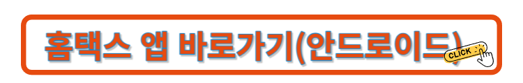 홈택스 앱 바로가기