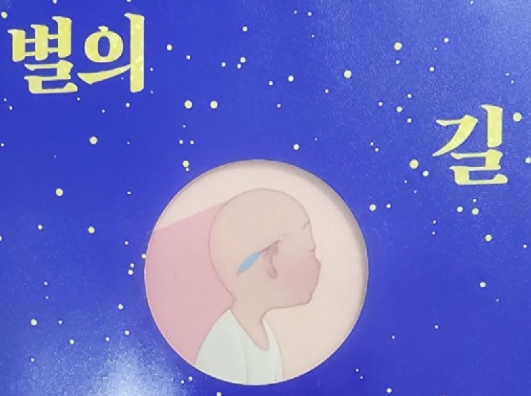 별의 길
