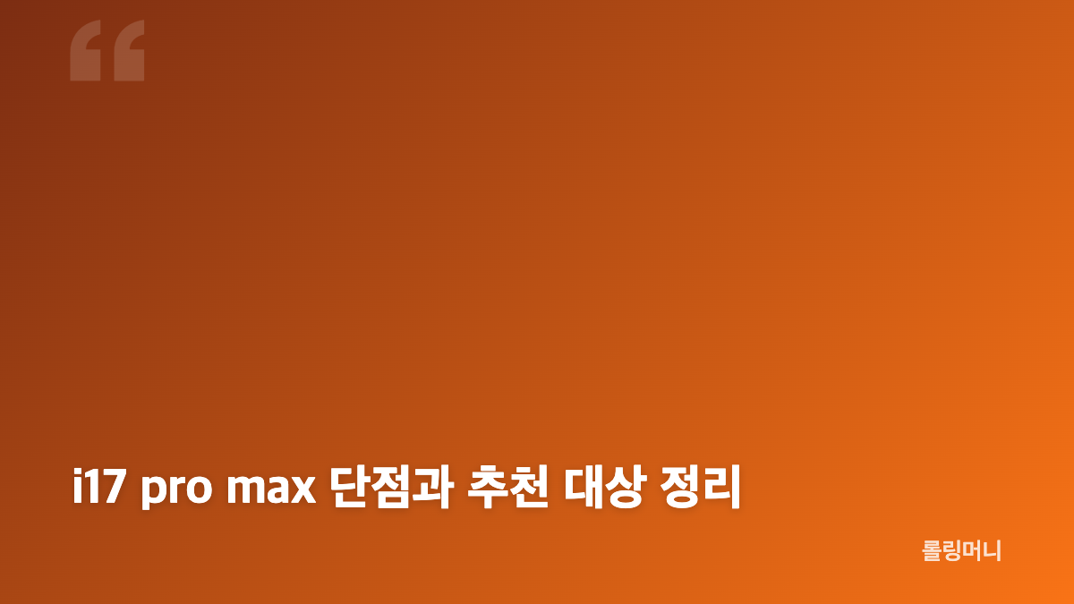i17 pro max 가격과 구매처 비교