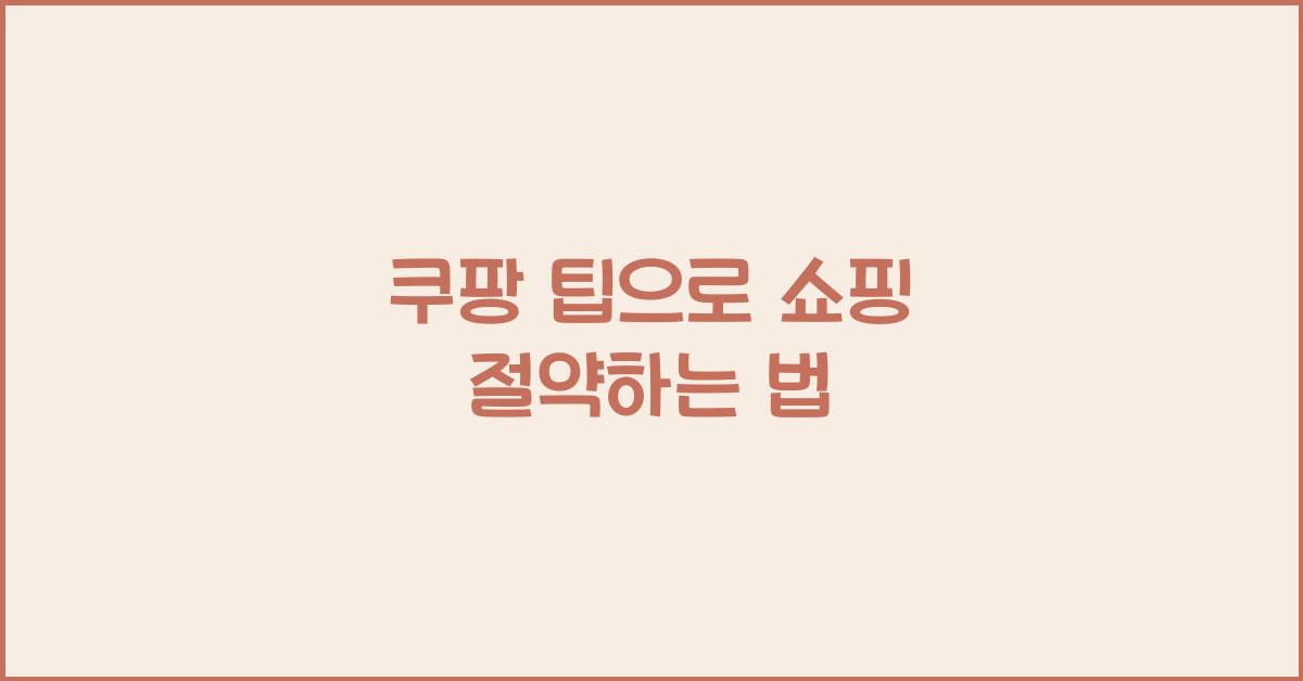 쿠팡 팁