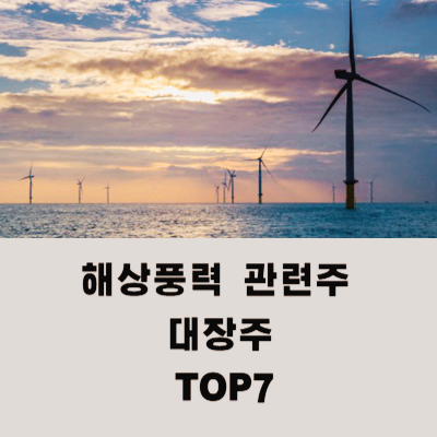해상풍력 관련주 대장주 TOP7 : 신재생에너지