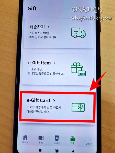 스타벅스 앱에서 온라인 카드 구매 e-Gift Card