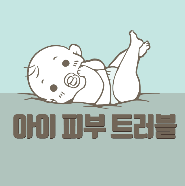 여름철 아이 피부 트러블 관리