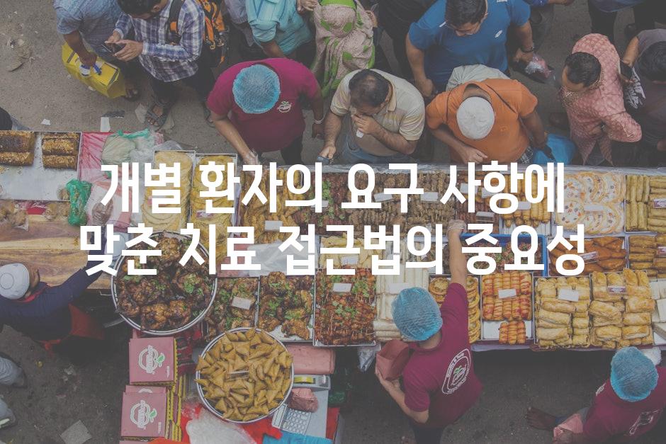 개별 환자의 요구 사항에 맞춘 치료 접근법의 중요성