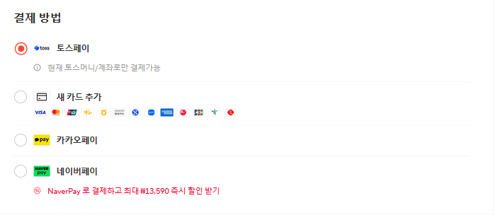 결제방법. 할인 사라져 버렸다?