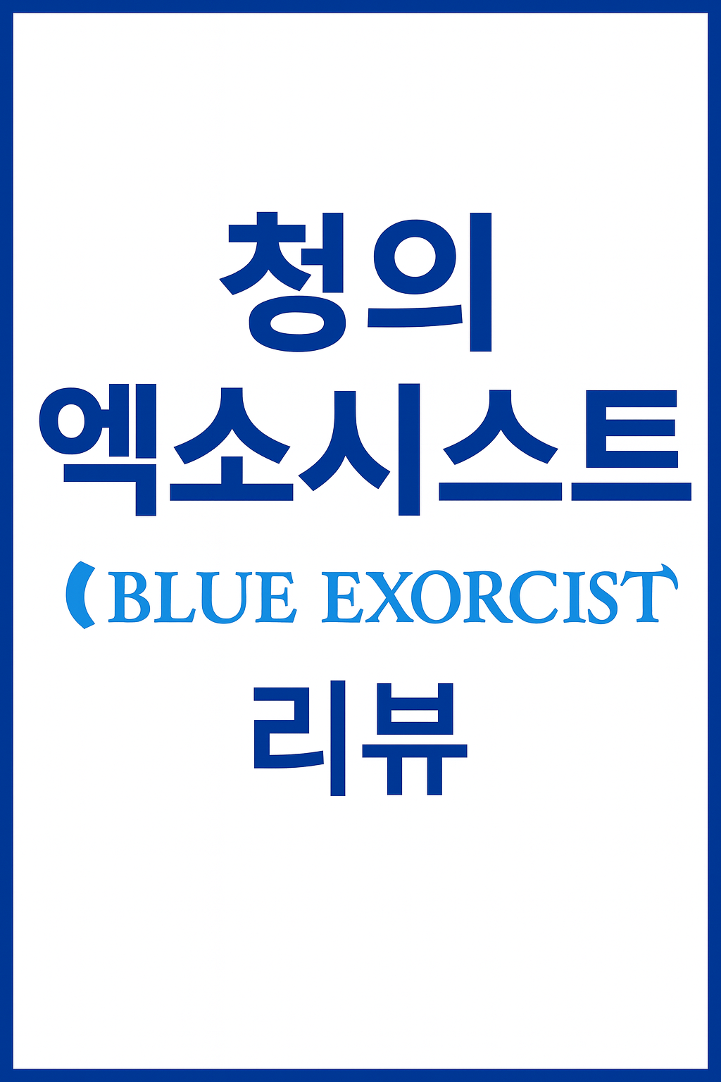 일본 애니 청의 엑소시스트 (2025판 리뷰)