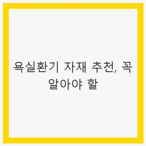 욕실 환기의 중요성