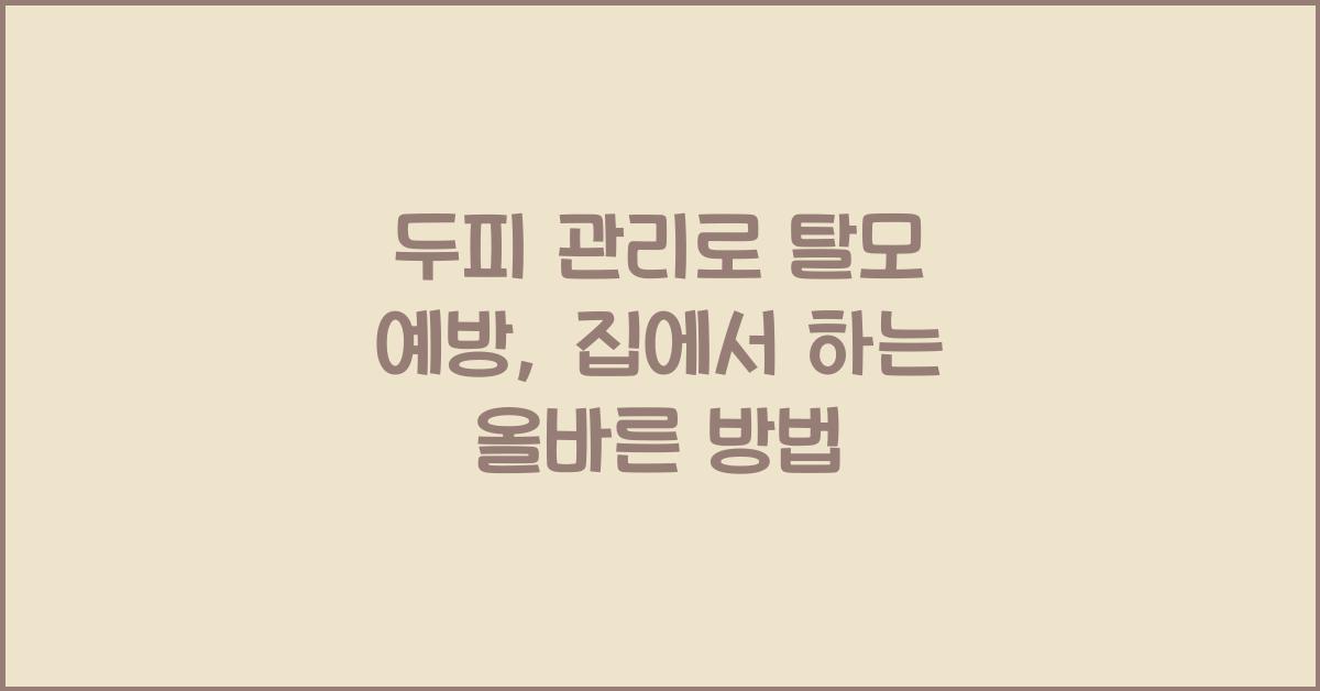 두피 관리