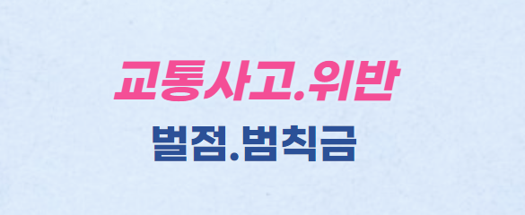 교통사고-벌점-범칙금