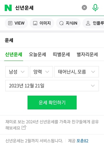 2024 신년운세 무료보기 다음 네이버 신한 농협