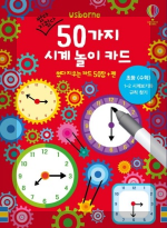 도서 썼다 지웠다 50가지 시계 놀이 카드의 표지 이미지