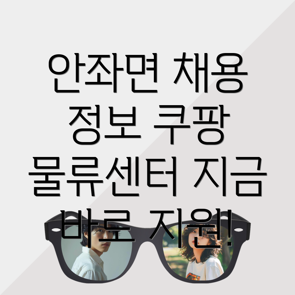 쿠팡 물류센터 구인구직