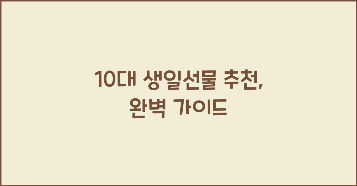 10대 생일선물 추천