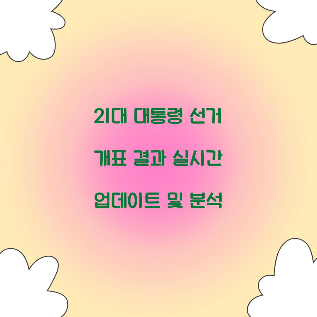 21대 대통령 선거 개표 결과