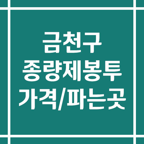 서울 금천구 종량제봉투 가격 및 파는 곳 (일반용, 음식물 쓰레기, 특수 규격)