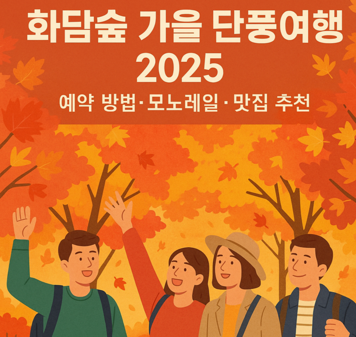 화담숲 가을 단풍여행 2025|예약 방법·모노레일·맛집 추천