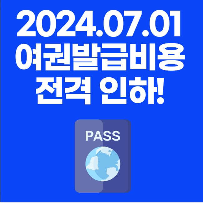 2024.07.01 여권발급비용 인하 내용 썸네일 이미지