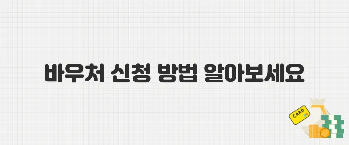 전기·수도요금 할인받자! 공과금 바우처 신청 가이드