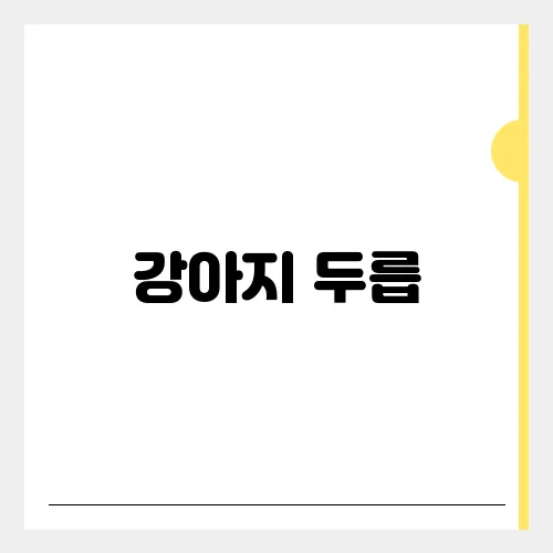 강아지 두릅, 먹어도 되는 야채일까?