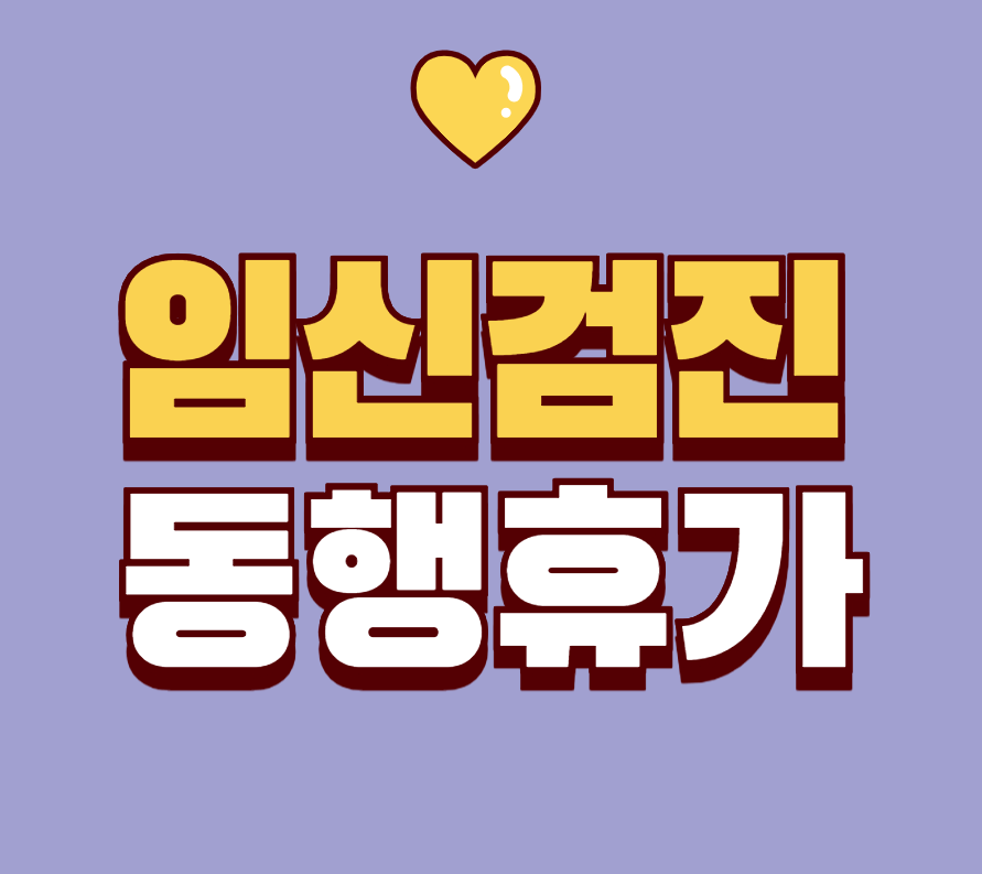 임신검진 동행휴가 신청 총정리