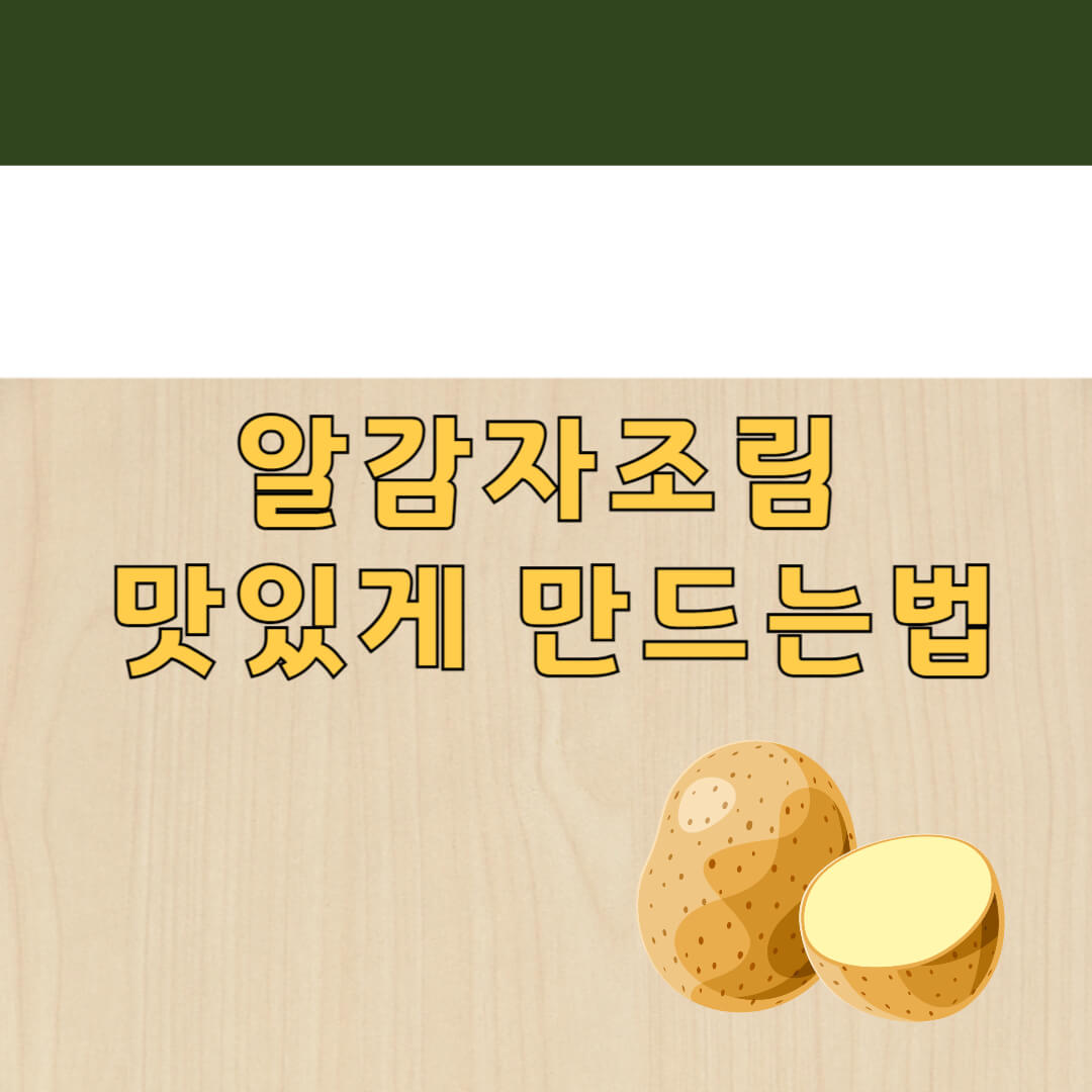 알감자조림 맛있게 만드는법