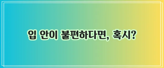 구내염 증상 꼼꼼히 알아봐야 합니다