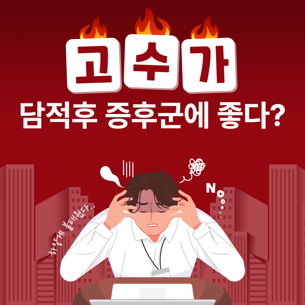 고수가 담적후 증후군에 좋다? 연관성, 효능과 부작용