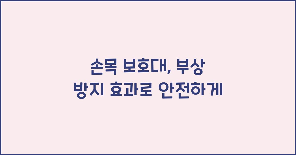 손목 보호대, 부상 방지 효과