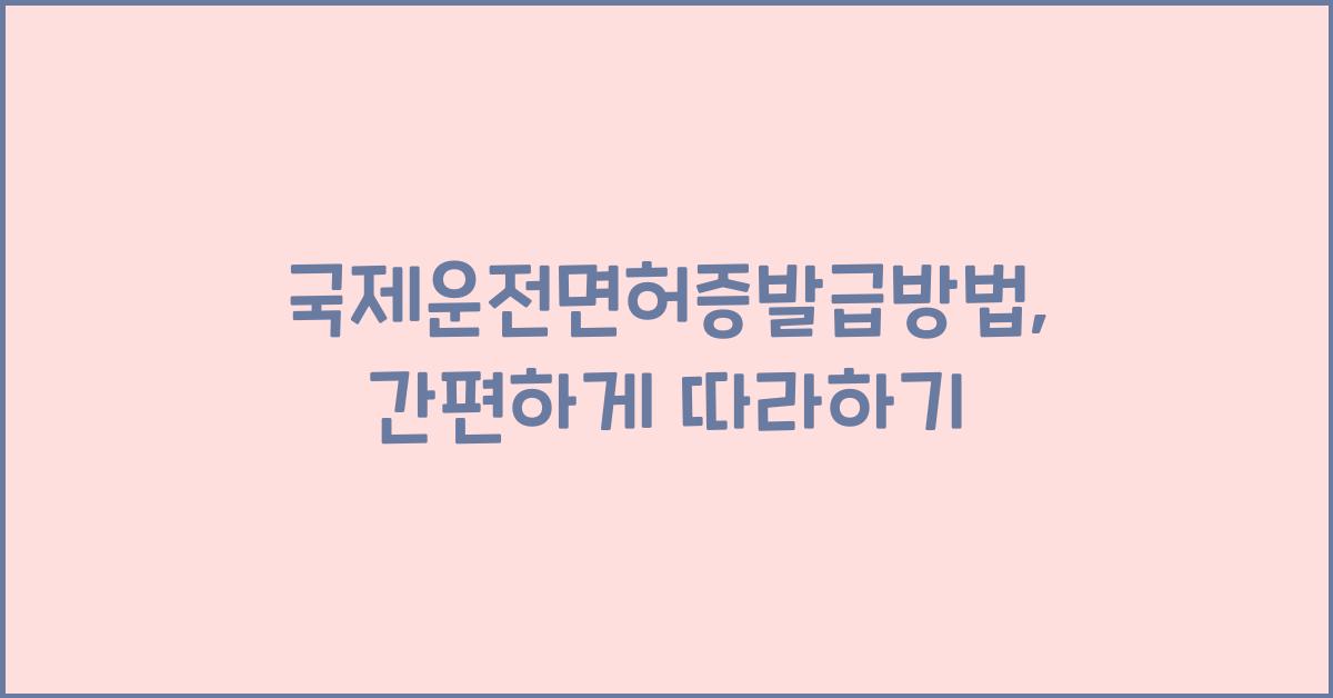 국제운전면허증발급방법