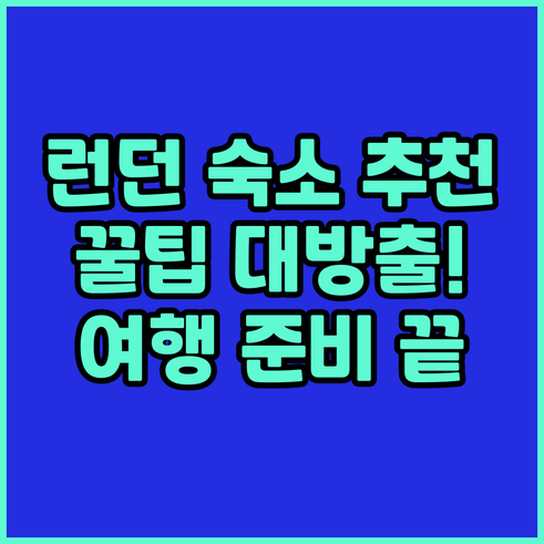 런던 여행 숙소 고민 끝 꿀팁 대방출