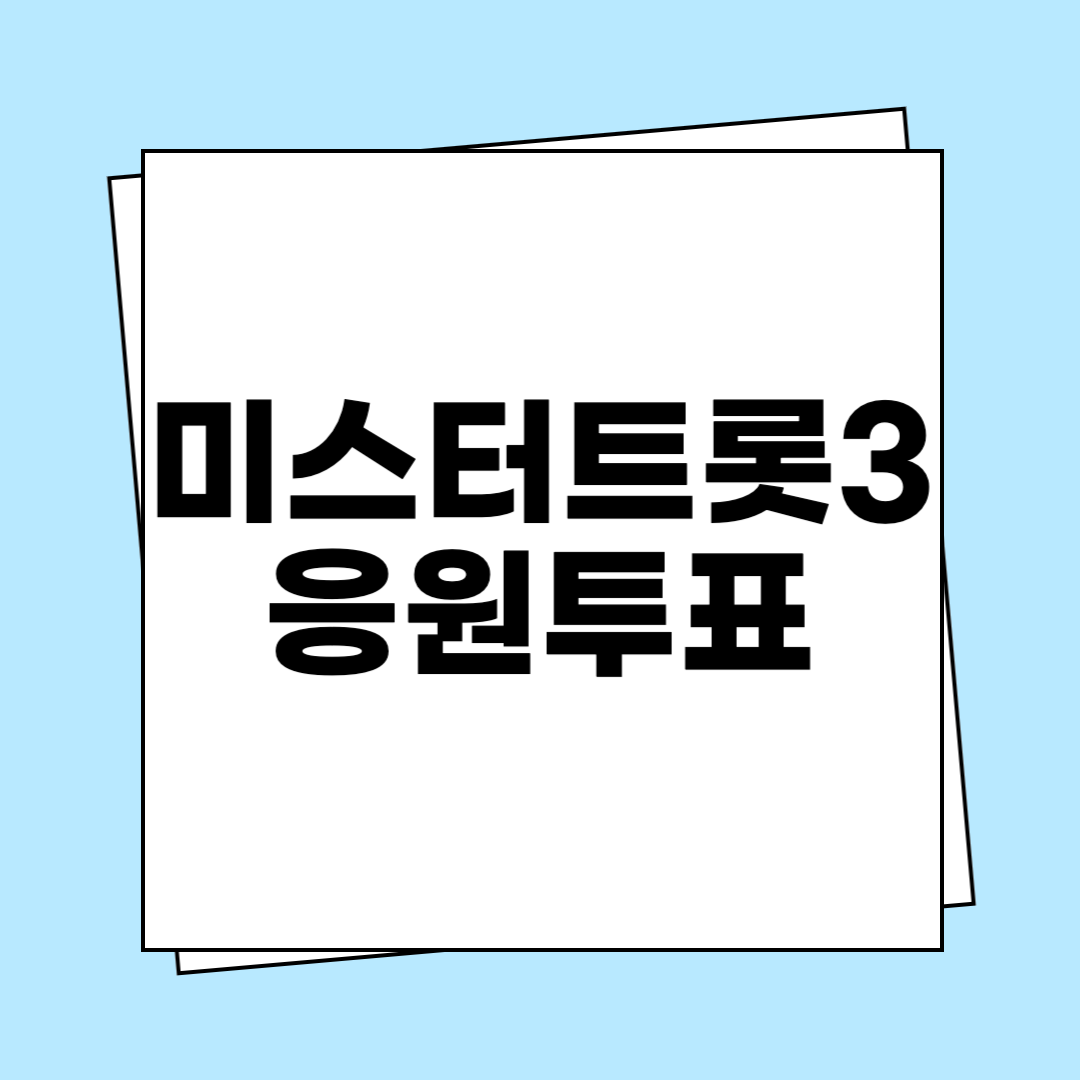 미스터트롯3 응원투표