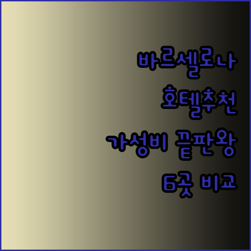 가성비 끝판왕 바르셀로나 호텔 6곳.