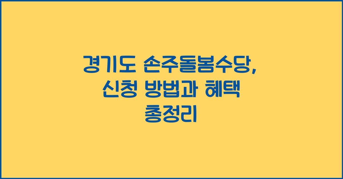 경기도 손주돌봄수당